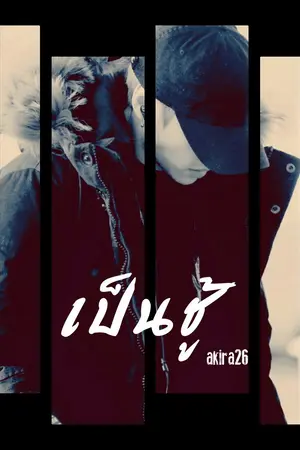 ปก เป็นชู้ - Markbam #Got7 feat. ต่อ Hormones