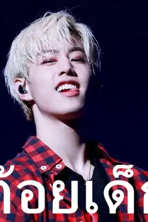 ปก MARKBAM ต้อยเด็ก?? #พี่มาร์คต้อยเด็ก
