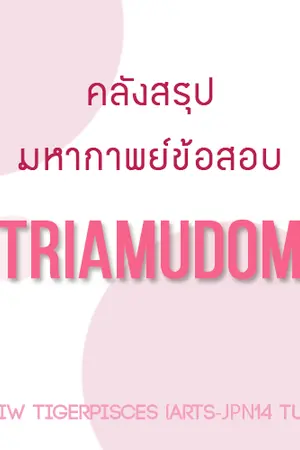 ปก คลังสรุปมหากาพย์ข้อสอบTU : by. BiwTigerPisces