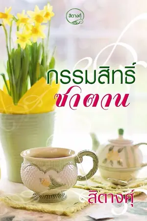 ปก กรรมสิทธิ์ซาตาน (e-book)