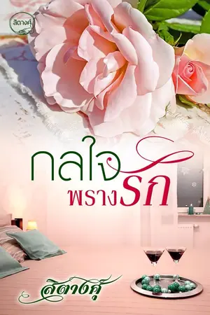 ปก กลใจพรางรัก (e-book) รีอัพ