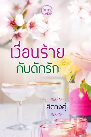 ปก เงื่อนร้ายกับดักรัก (รีอัพ) >>> e-book