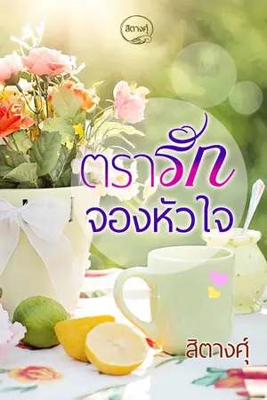 ปก ตรารักจองหัวใจ > e-book