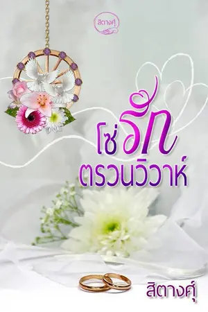 ปก โซ่รักตรวนวิวาห์ >>> e-book