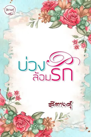 ปก บ่วงล้อมรัก