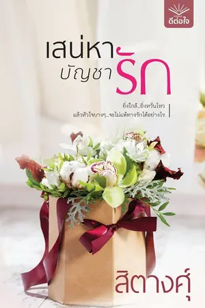 ปก เสน่หาบัญชารัก (สนพ.ดีต่อใจ)