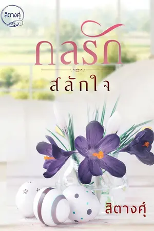 ปก กลรักสลักใจ (E-book) รีอัพ