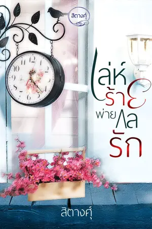 ปก เล่ห์ร้ายพ่ายกลรัก (รีอัพ)