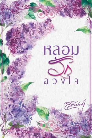 ปก หลอมรักลวงใจ (รีอัพ)