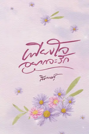 ปก เพียงใจอยากจะรัก (เปิดจองหนังสือ)
