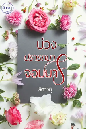 ปก บ่วงปรารถนาจอมมาร (รีอัพ)