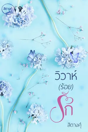 ปก วิวาห์ (ร้อย) รัก (รีอัพ) ebook
