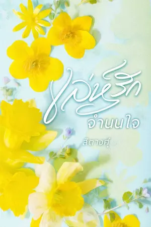 ปก เล่ห์รักจำนนใจ (e-book)