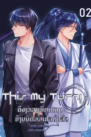 ปก This My Turn! ถึงเวลาเซียนเกมข้ามมิติออนไลน์แล้ว [BL]