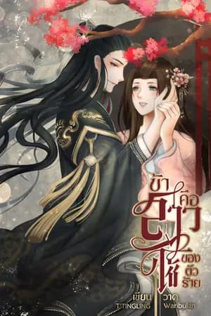 ปก ข้าคือสาวใช้ของตัวร้าย