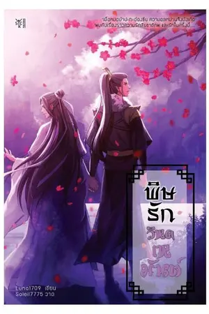 ปก พิษรักวิหคเหมันต์ [Yจีนโบราณ]