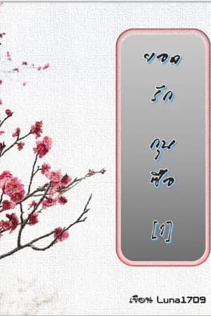 ปก ยอดรักกุนซือ[Yจีนย้อนเวลา]
