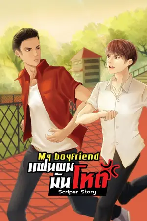 ปก My Boyfriend -แฟนผมมันโหด-