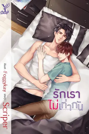 ปก รักเราไม่เท่ากัน #จ้าวของแชมเปญ [ปิดตอนตามกฎของสำนักพิมพ์]