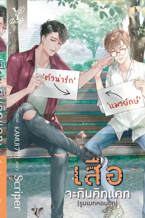 ปก เสือ #เสือจะกินคิทแคท (ปิดตอนเที่ยงคืน)