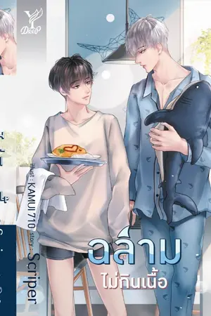 ปก ฉลาม #ฉลามไม่กินเนื้อ (ปิดตอนเที่ยงคืน)