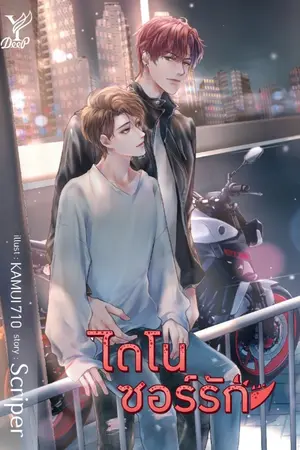 ปก ไดโนซอร์ #ไดโนซอร์รัก [ปิดตอน 8 กุมภาพันธ์]