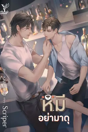 ปก หมี #หมีอย่ามาดุ [ปิดตอน 8 กุมภาพันธ์]