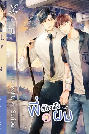 ปก พี่ต้องฟังผม 🐾 [ปิดตอนแล้ว]