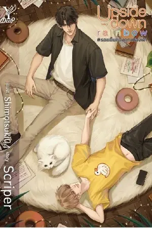 ปก Upside-down rainbow #รอยยิ้มของคุณท้องฟ้า [ปิดตอนแล้ว]
