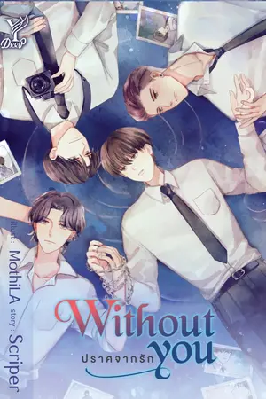 ปก Without you ปราศจากรัก [ปิดตอน]