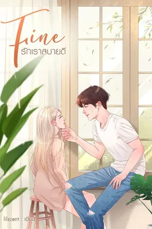 ปก FINE • รักเราสบายดี [มี E-book]