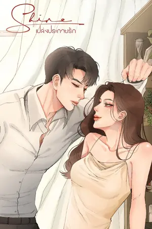 ปก SHINE • เปล่งประกายรัก (มี E-Book)