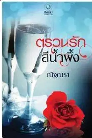 ปก ตรวนรักสีน้ำผึ้ง ตีพิมพ์สนพ. อินเลิฟ