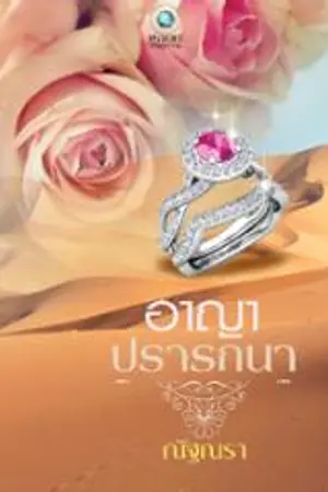 ปก อาญาปรารถนา (ผ่านพิจารณาสนพ.อินเลิฟ)