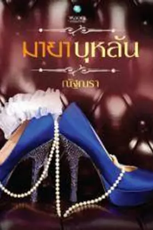 ปก มายาบุหลัน (สนพ. อินเลิฟ)