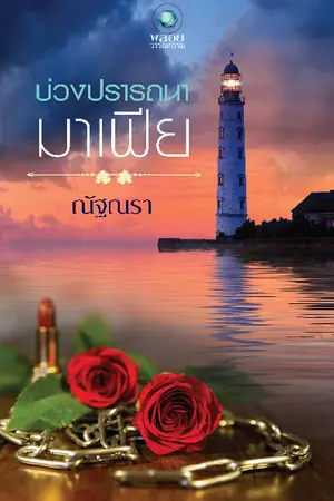 ปก บ่วงปรารถนามาเฟีย รีไรท์ (สนพ.อินเลิฟ)