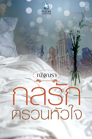 ปก กลรักตรวนหัวใจ (สนพ. อินเลิฟวางแผง ม.ค 58)