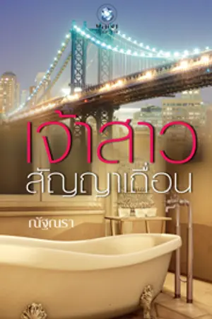 ปก เจ้าสาวสัญญาเถื่อน (วางแผง ก.พ สนพ. อินเลิฟ)
