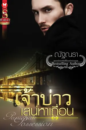 ปก เจ้าสาวเสน่หาเถื่อน (ตีพิมพ์สนพ. อินเลิฟ)