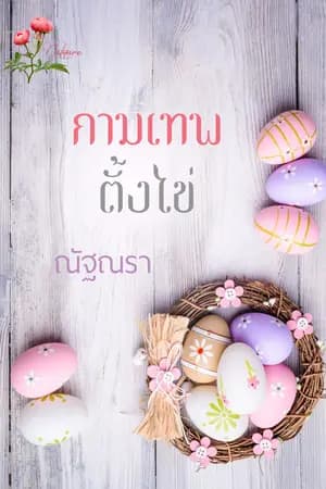 ปก กามเทพตั้งไข่ (สนพ.เขียนฝัน ในเครือไลต์ออฟเลิฟ)