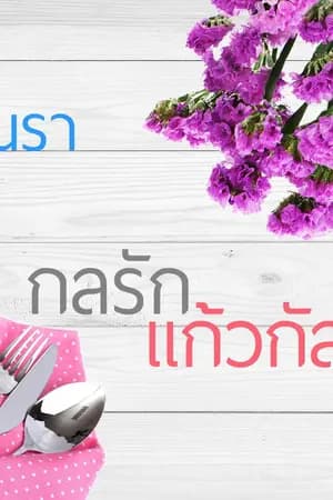 ปก นิยายรักฉบับแต้มฝัน (รุ่นลูกยอมแล้วทูนหัว)