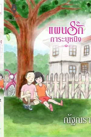 ปก แผนรักการะบุหนิง (ตีพิมพ์สนพ.ปองรัก)