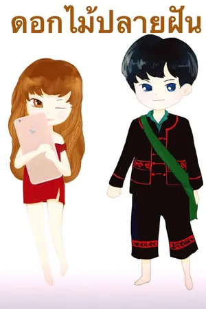 ปก ดอกไม้ปลายฝัน (สนพ.บางรัก)