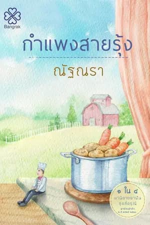 ปก กำแพงสายรุ้ง (สนพ.บางรัก)