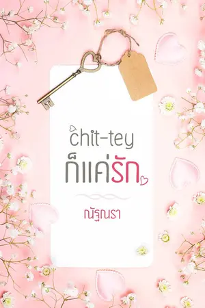 ปก chit-tey ก็แค่รัก