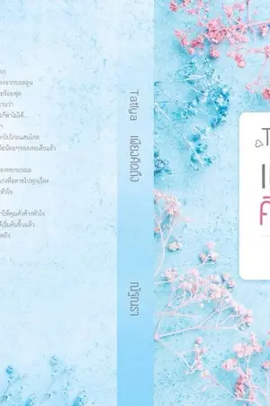 ปก Tatiya เพียงคิดถึง