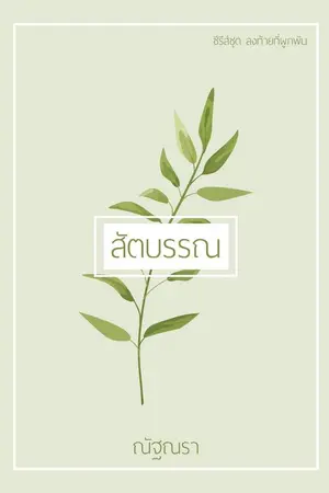 ปก สัตบรรณ