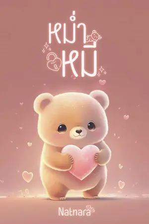 ปก หม่ำหมี