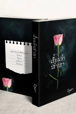ปก เรื่องเล่าปรำปรา