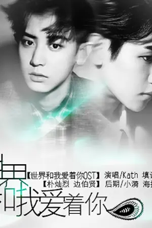 ปก CHANBAEK [ฟิคแปล] 世界和我爱着你 (ฉันและโลกใบนี้ที่รักเธอ)